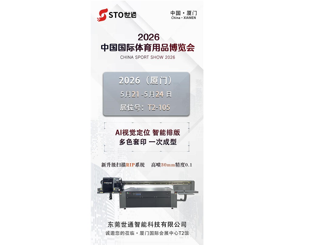 世通智能|誠邀您參加廈門第43屆中國國際體育用品博覽會